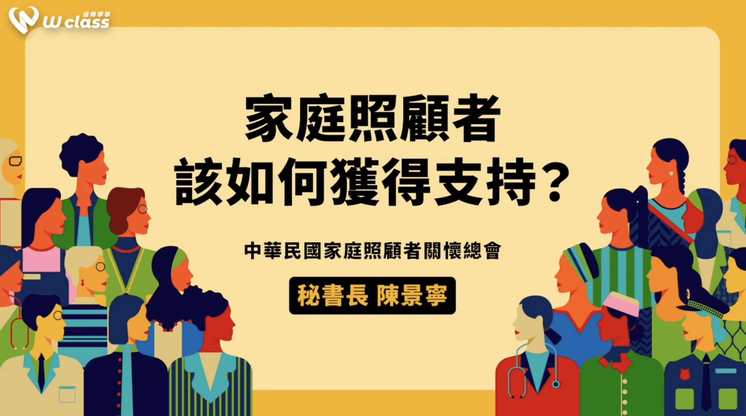 挺女力公益開講|家庭照顧者該如何獲得支持